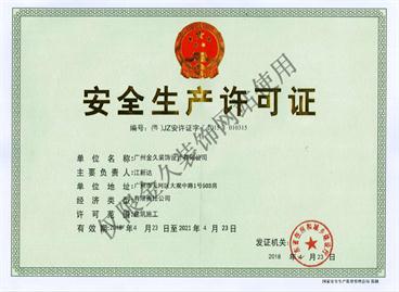 安全生產許可證